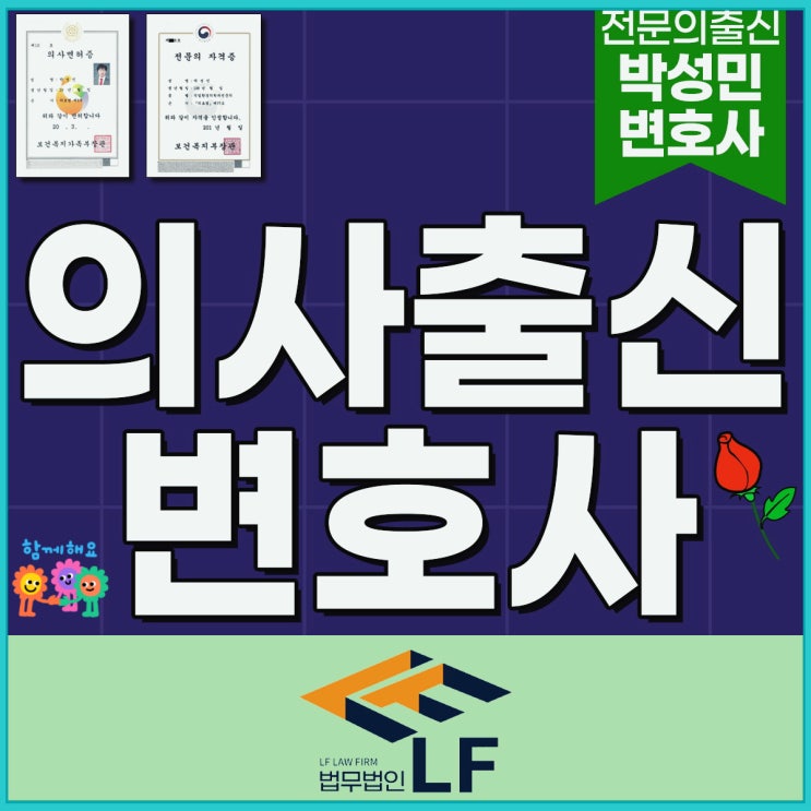  의사출신변호사 법적 성립을