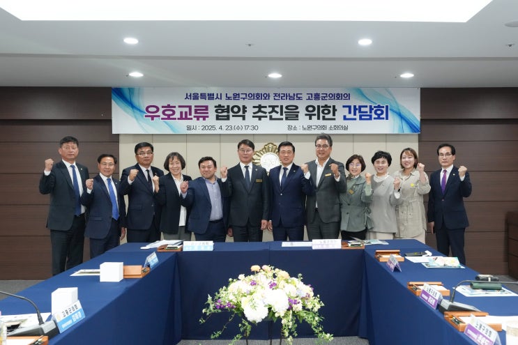  노원구의회-고흥군의회, 지역 상생 위한 첫 교류 간담회… 정책·행정협력 물꼬