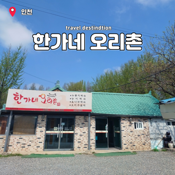 인천대공원 근처맛집 인천 오리백숙 장수IC 수현마을 한가네오리촌 인천대공원 근처맛집 인천 오리백숙 장수IC 수현마을 한가네오리촌
