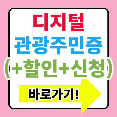  디지털관광주민증  발급 신청방법 및 할인 사용법 혜택(+단양 경주 제주)