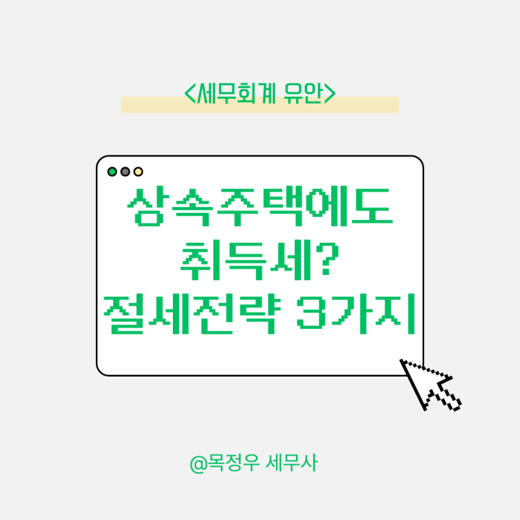  상속주택에도 취득세가 부과된다고요? 상속세만큼 중요한 취득세 절세 전략 3가지