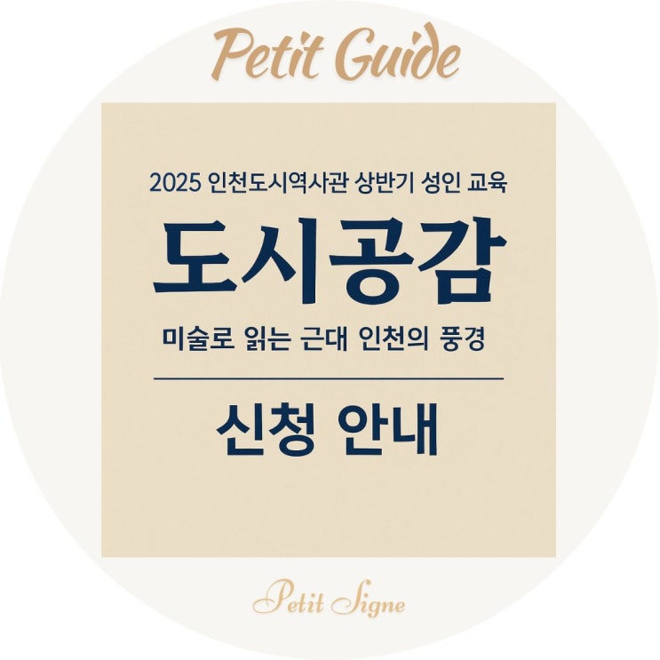  인천도시역사관 2025 ‘도시공감’ 미술 교육 안내｜근대 인천의 풍경을 읽는 시간