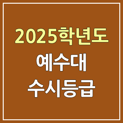 2025 예수대 수시등급, 예비번호 | 예수대학교 커트라인, 입결 2025 예수대 수시등급, 예비번호 | 예수대학교 커트라인, 입결