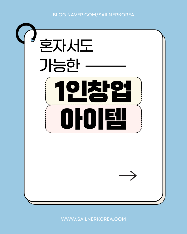  혼자서도 가능한 소자본 창업 아이템, 뭐가 좋을까?