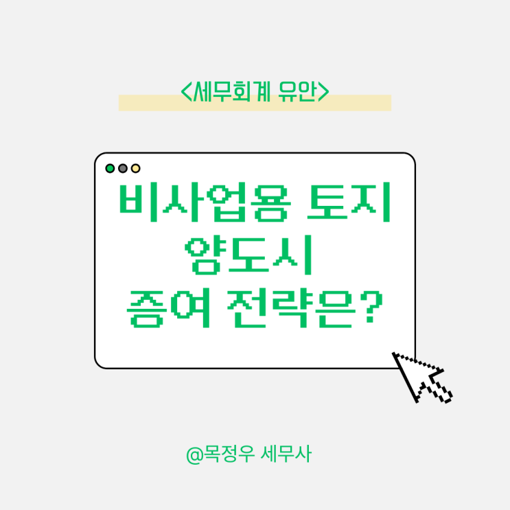 비사업용 토지 양도, 단순 계산 말고 ‘증여 전략’까지 꼭 검토해야 합니다
