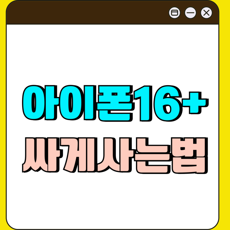 아이폰16플러스 크기 무게 가격 싸게 사는법 아이폰16플러스 크기 무게 가격 싸게 사는법