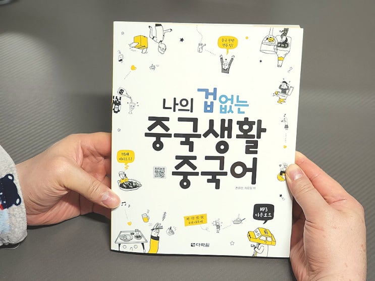 95. 중국어회화책 나의 겁 없는 중국생활 중국어 추천