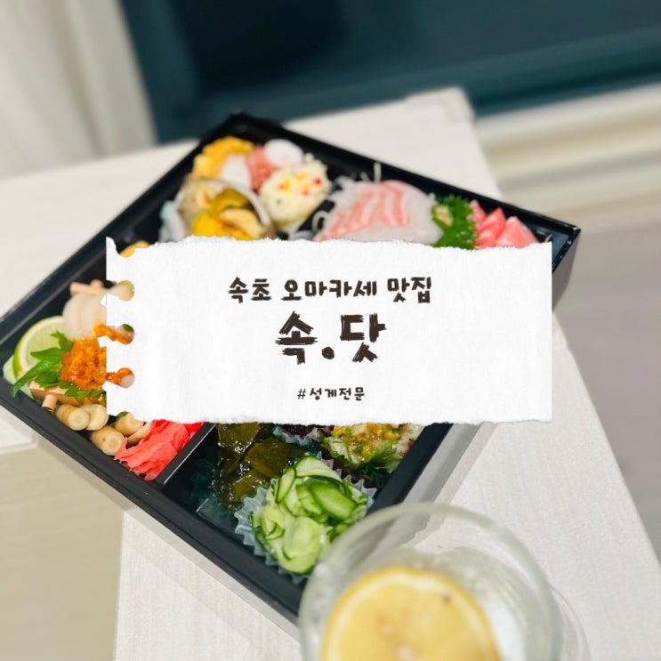  강원도 속초 오마카세 속초갓포, 입안에서 녹는 성게 맛!