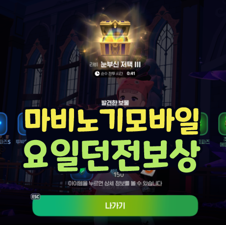  마비노기 모바일 요일던전 (요일아르바이트) 보상