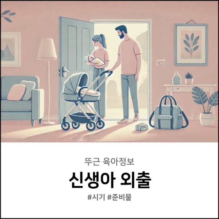  신생아 외출 시기 준비물 체크리스트 첫 외출이라면 확인