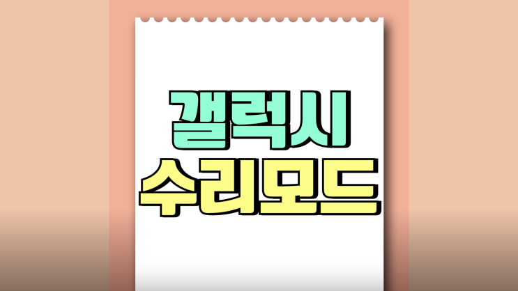 갤럭시 수리모드 사용 해제 주요기능 살펴보기 갤럭시 수리모드 사용 해제 주요기능 살펴보기