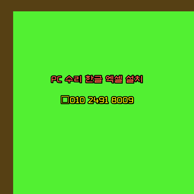  신안 영암 컴퓨터수리 출장 24시 한글 설치 엑셀 ms 오피스 오토캐드 설치 포토샵 일러스트 구매