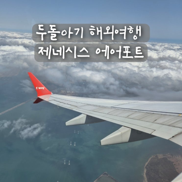  두돌아기 오사카 해외여행 w. 인청공항 제네시스 에어포트