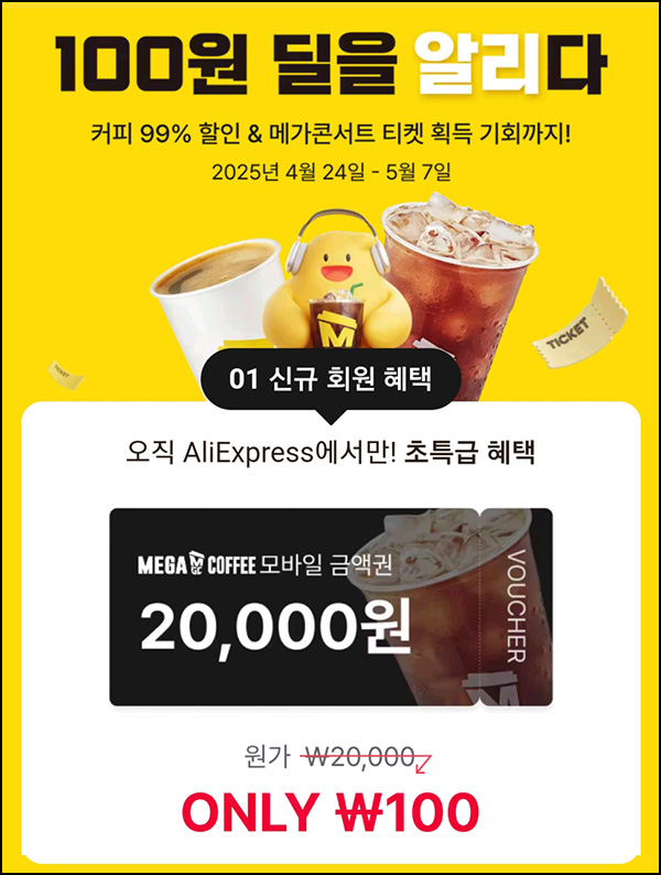 알리 신규 메가커피 20,000원권 100원딜_전원~05.07 알리 신규 메가커피 20,000원권 100원딜_전원~05.07