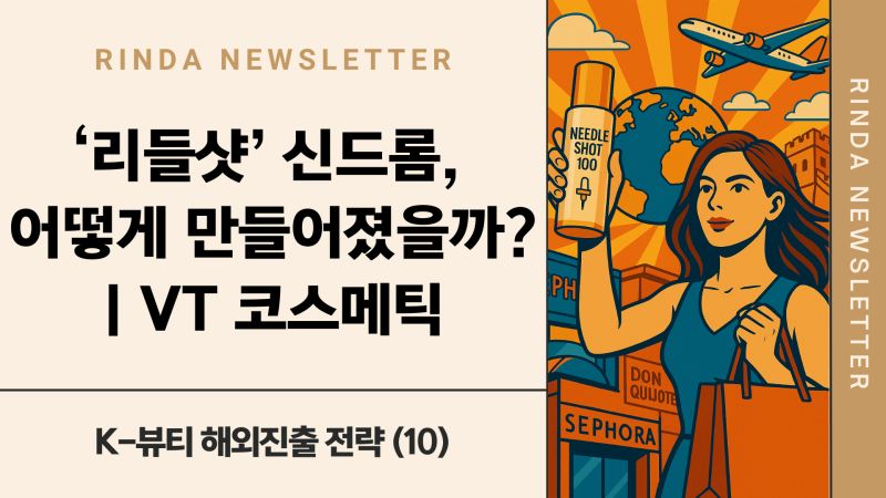 ‘리들샷’ 신드롬, 어떻게 만들어졌을까? | VT 코스메틱