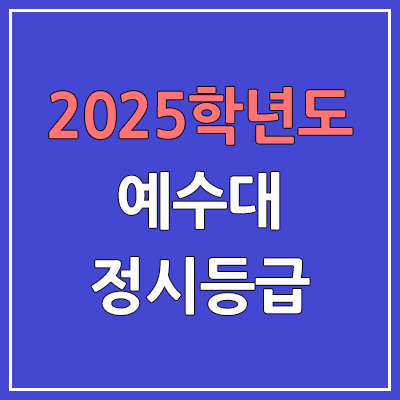 2025 예수대 정시등급, 예비번호 | 예수대학교 커트라인, 입결