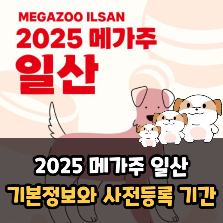  2025 메가주 일산 5월 기본정보와 사전등록 기간