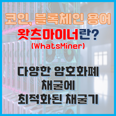 왓츠마이너란? 다양한 암호화폐 채굴에 최적화된 채굴기 왓츠마이너란? 다양한 암호화폐 채굴에 최적화된 채굴기