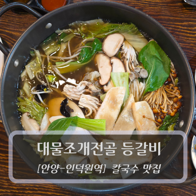  안양 인덕원맛집 :: 대물조개전골등갈비 - 점심식사 칼국수 후기