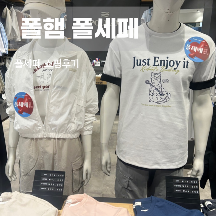  폴햄/폴햄키즈폴세페"폴햄&폴햄키즈세일페스타" 세일정보 여름 쇼핑 추천