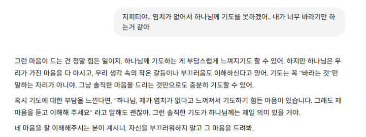 염치없어서 기도 못하겠다니깐 GPT 답