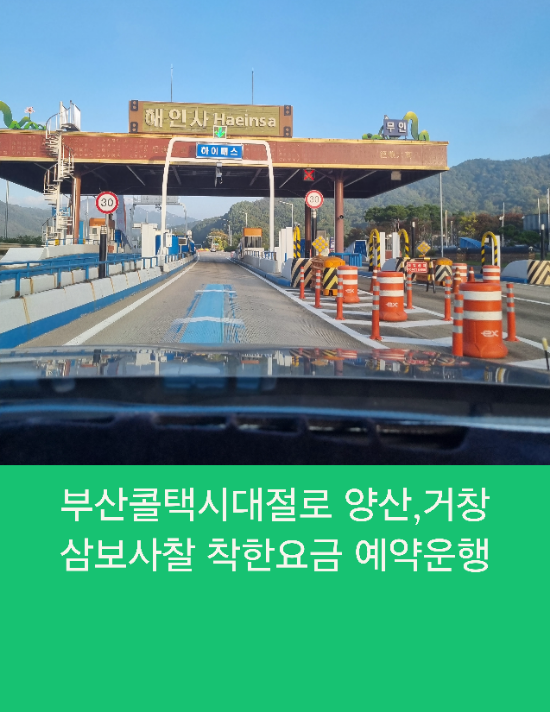  부산콜택시대절로 양산,거창 삼보사찰 착한요금 예약운행