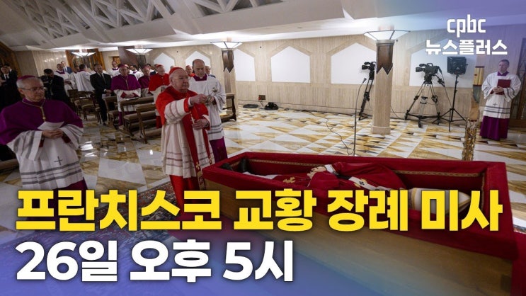[<b>프란치스코 교황 장례미사</b>]... (한국시각) 교황님 장례미사와... 