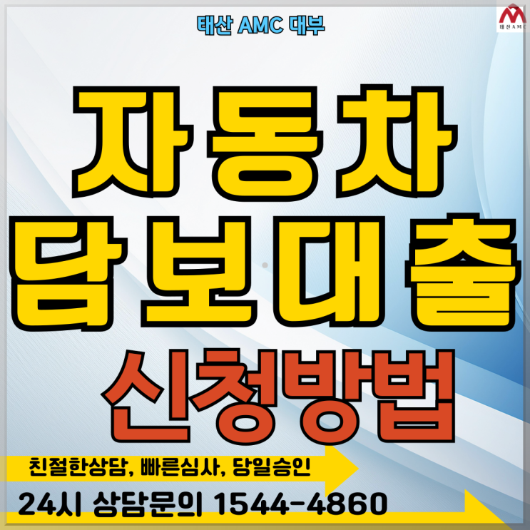  경산자동차담보대출, 장단점과 성공 노하우 총정리