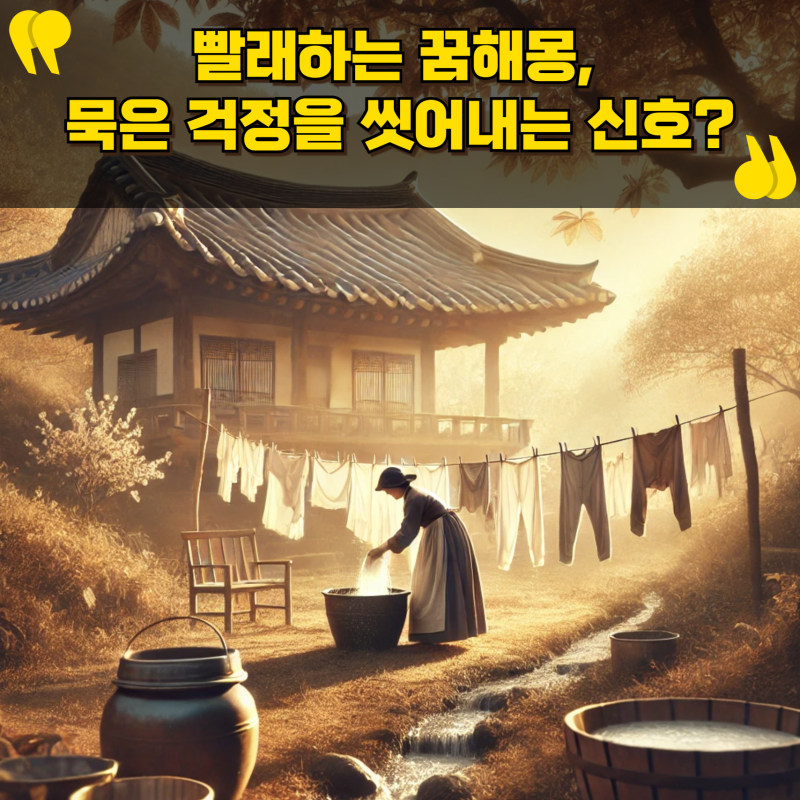 빨래하는 꿈해몽, 묵은 걱정을 씻어내는 신호일까요?