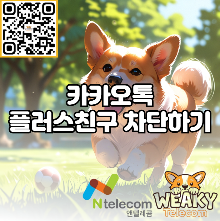 카카오톡 플러스 친구 차단하는 방법을 알고 싶다면?