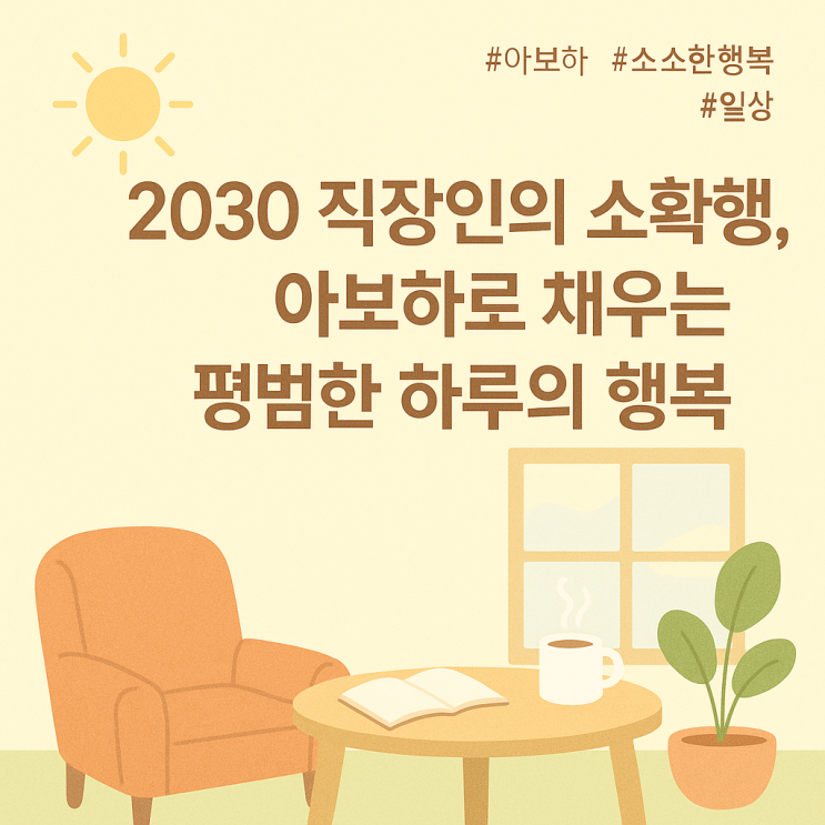  2030 직장인의 소확행, 아보하로 채우는 평범한 하루의 행복