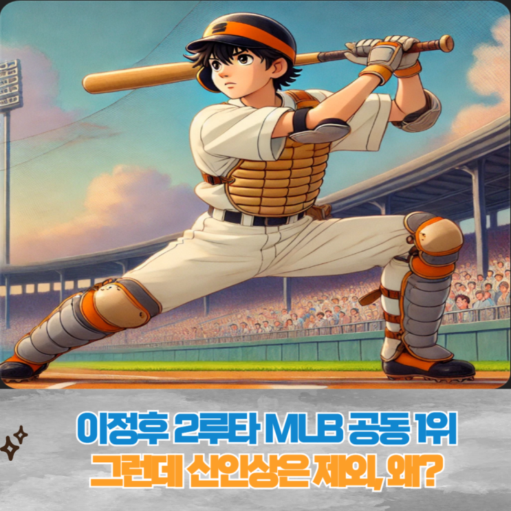 <b>이정후</b>, <b>MLB 2루타</b> 공동 선두, 신인상은 왜 불가능할까?