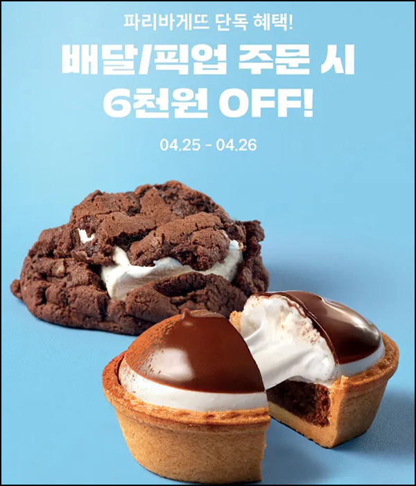 해피오더 x 파리바게뜨 6,000원할인(1.4만이상)~04.26 해피오더 x 파리바게뜨 6,000원할인(1.4만이상)~04.26