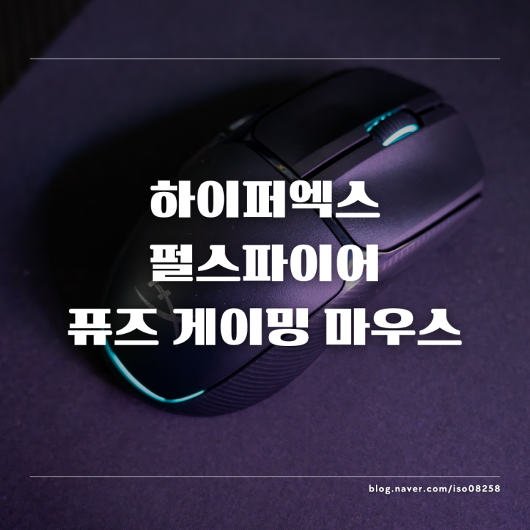  가벼운 게 짱이다! 하이퍼엑스 펄스파이어 퓨즈 게이밍 마우스 리뷰