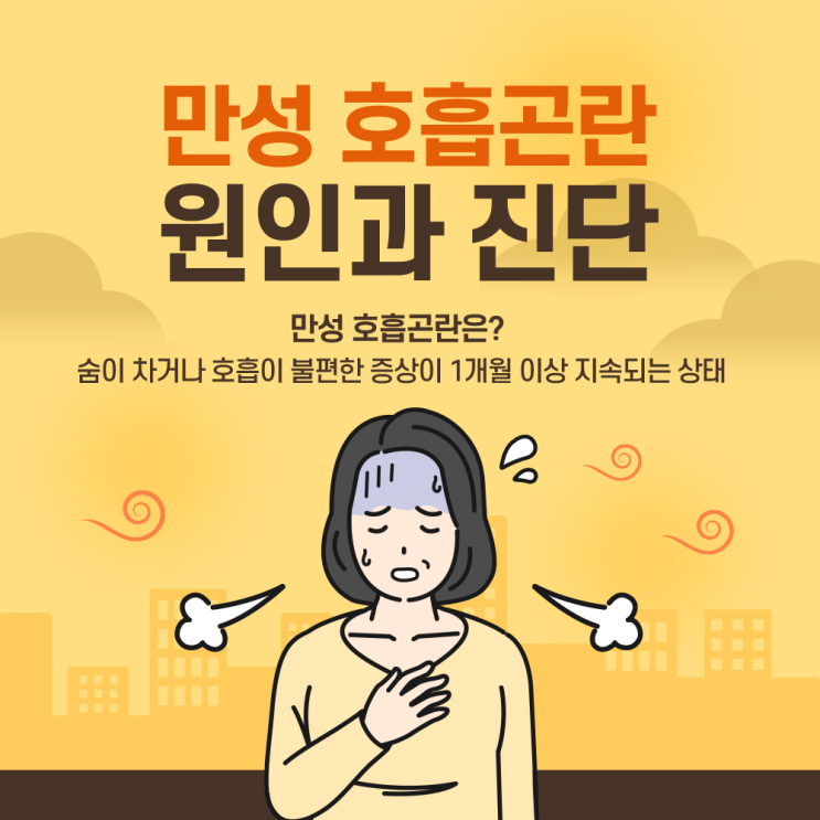  송도건강검진 만성 호흡곤란 원인과 진단, 그리고 치료 전략