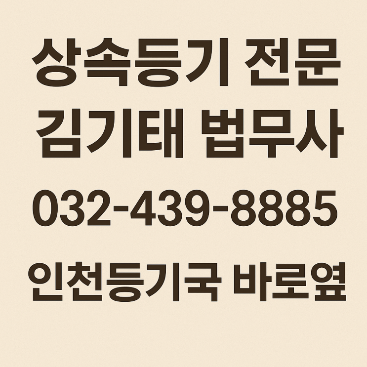  제목: 인천 상속등기비용, 법무사 통해 얼마나 들까? 절차부터 비용까지 한눈에!