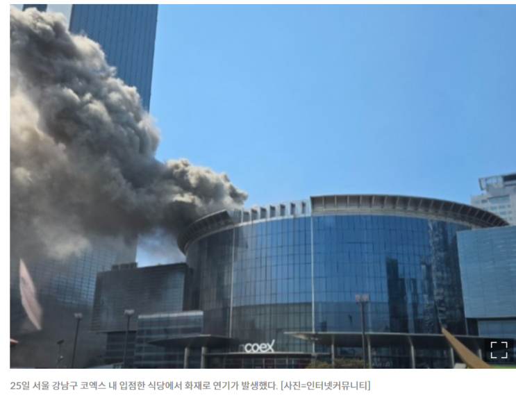 <b>코엑스 화재</b> 긴급주민<b>대피</b>