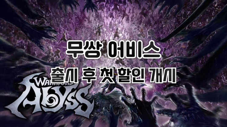  스팀 할인 - 삼국지 뱀서 무쌍 어비스, 출시 후 첫 할인 개시