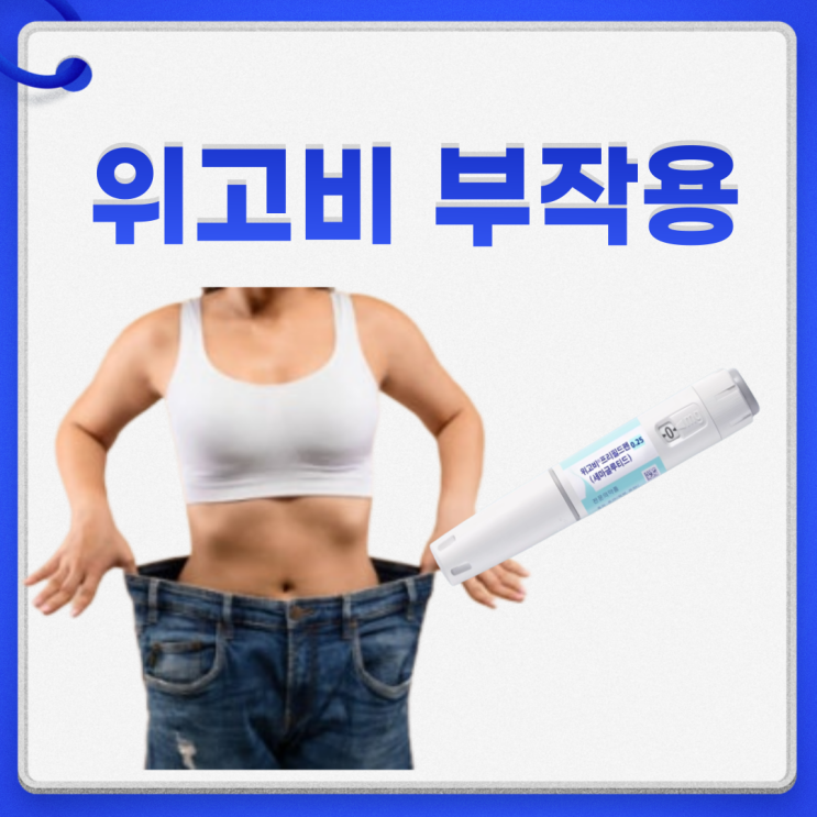  위고비 부작용 탈모 췌장 구토 두통 설사 이유