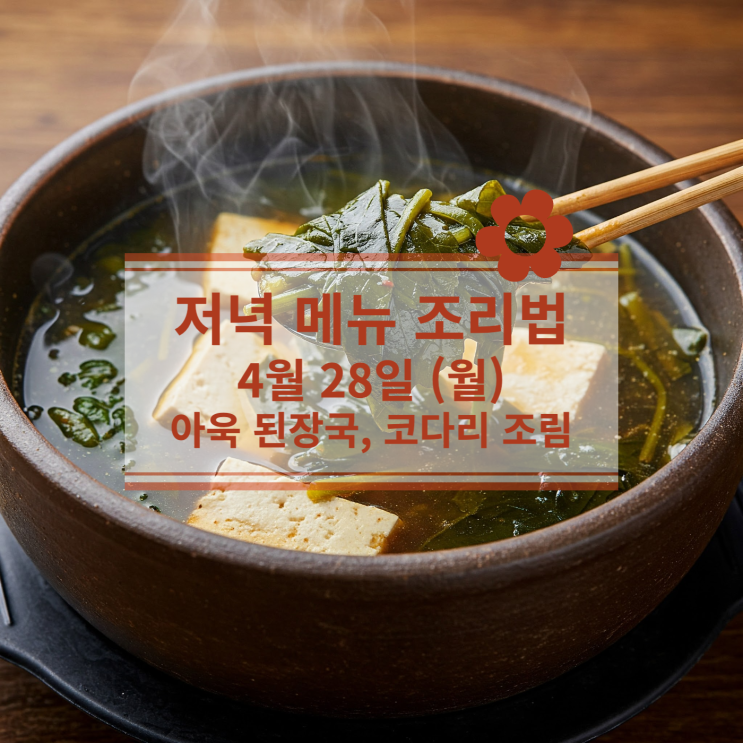  [4월 식단] 4월 28일 (월) 저녁식사메뉴 : 아욱 된장국, 코다리 조림