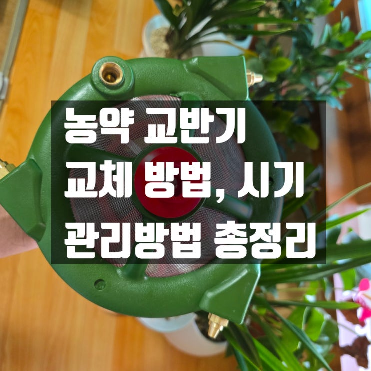  과수원 농약 교반기 교체 방법, 시기, 관리법까지 총정리!