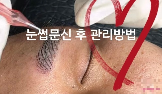 반영구로 오래가는 전주남자눈썹 후 알아야 할 관리법 반영구로 오래가는 전주남자눈썹 후 알아야 할 관리법