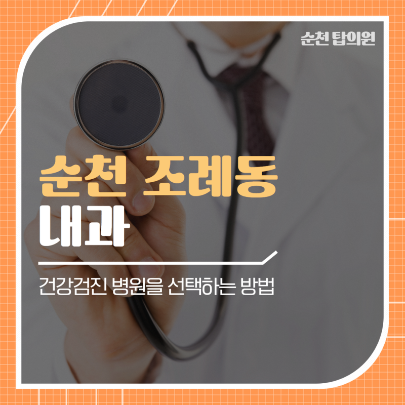 순천 조례동 내과 건강검진 병원을 선택하는 방법