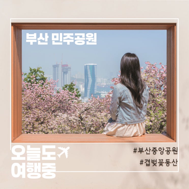  4월 말, 겹벚꽃 아직 예쁜 부산 민주공원 포토스팟 3곳 소개(실시간 개화 상황)