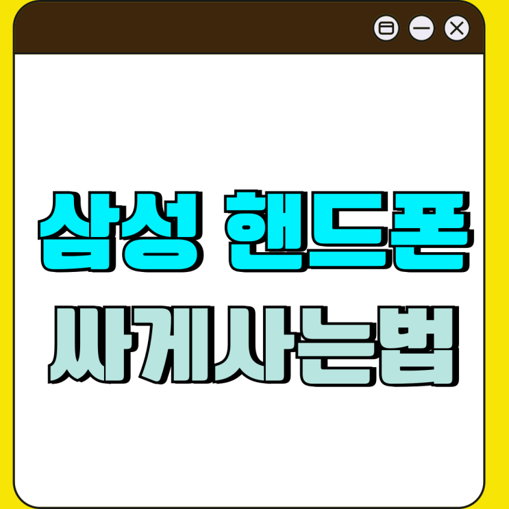 삼성 핸드폰 싸게사는법 같은 갤럭시 가격 다른이유 삼성 핸드폰 싸게사는법 같은 갤럭시 가격 다른이유
