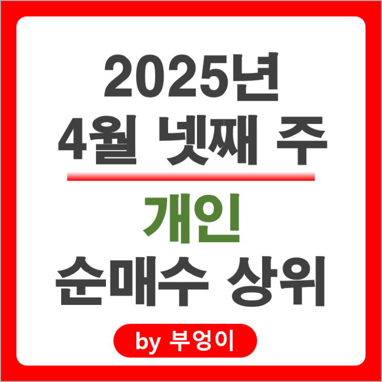 개인 순매수 상위 주식 현대일렉트릭 한화에어로스페이스 삼성바이오로직스 주가 개인 순매수 상위 주식 현대일렉트릭 한화에어로스페이스 삼성바이오로직스 주가