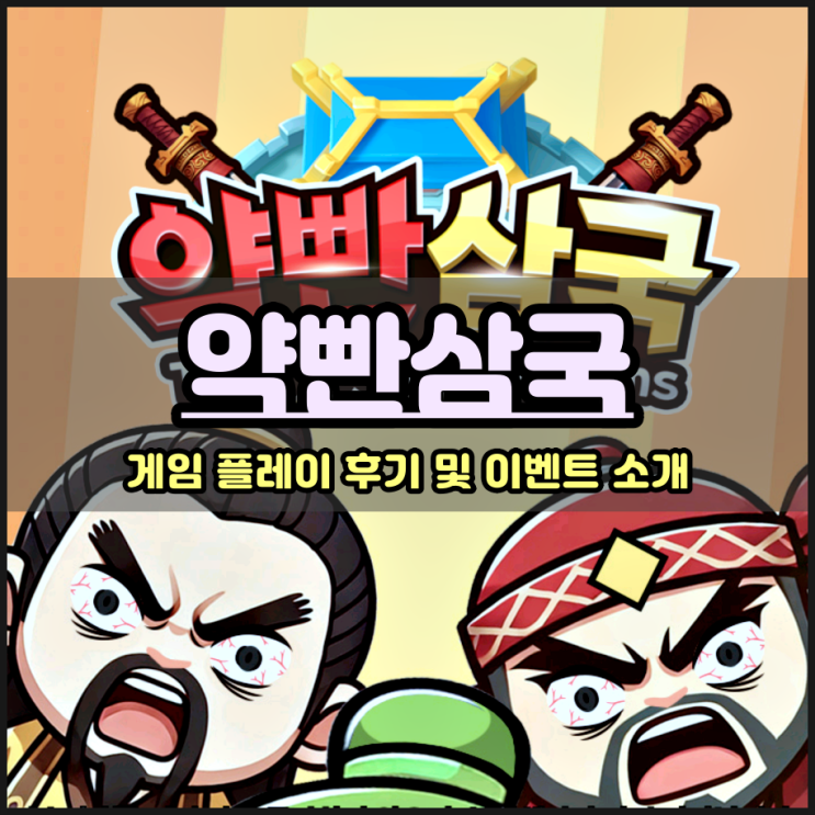  모바일게임신작 약빤삼국 핸드폰게임순위 상위권 달성 따놓은 삼국지게임
