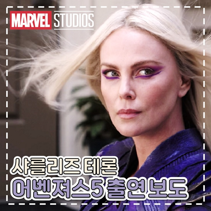 샤를리즈 테론 클레아 MCU 어벤져스5 출연 보도