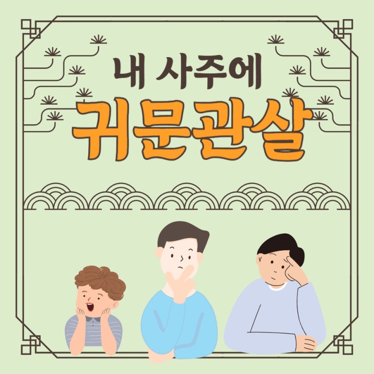  사주에 귀문관살? 뜻 종류별 특징과 해석 한눈에 정리