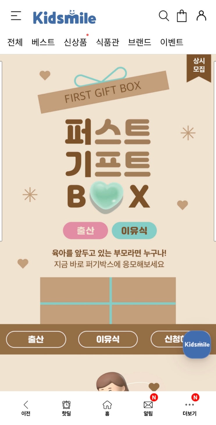  첫 육아준비 kidsmile 퍼기박스 신청